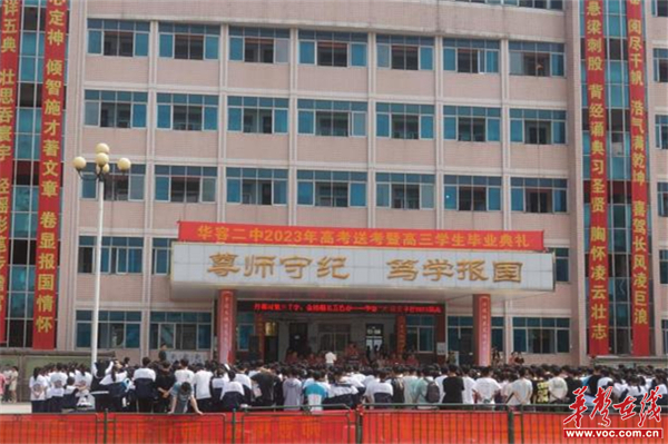 定格最美的回忆 华容二中举行2023届高三送考暨成人典礼