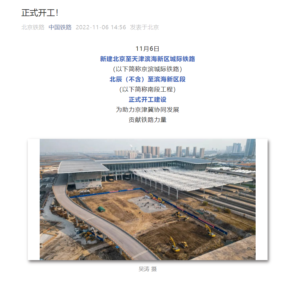 京濱城際鐵路北辰(不含)至濱海新區段開工建設