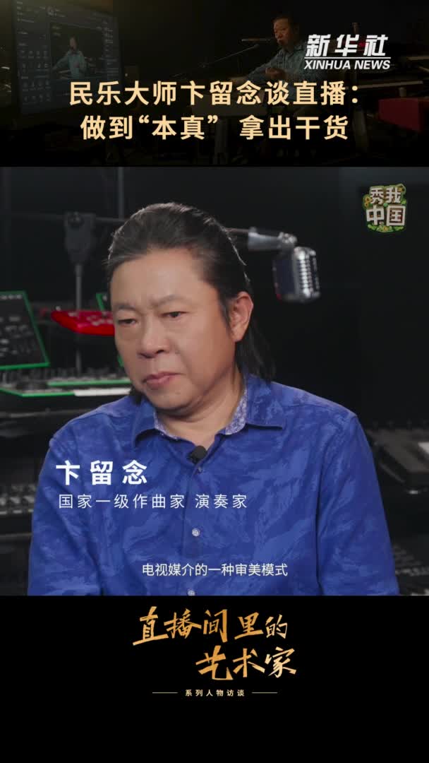对话直播间里的艺术家卞留念:"音乐鬼才"与直播间的邂逅之缘