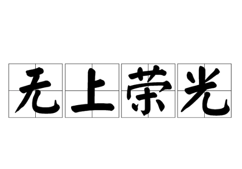 无上光荣和无尚光荣哪个正确