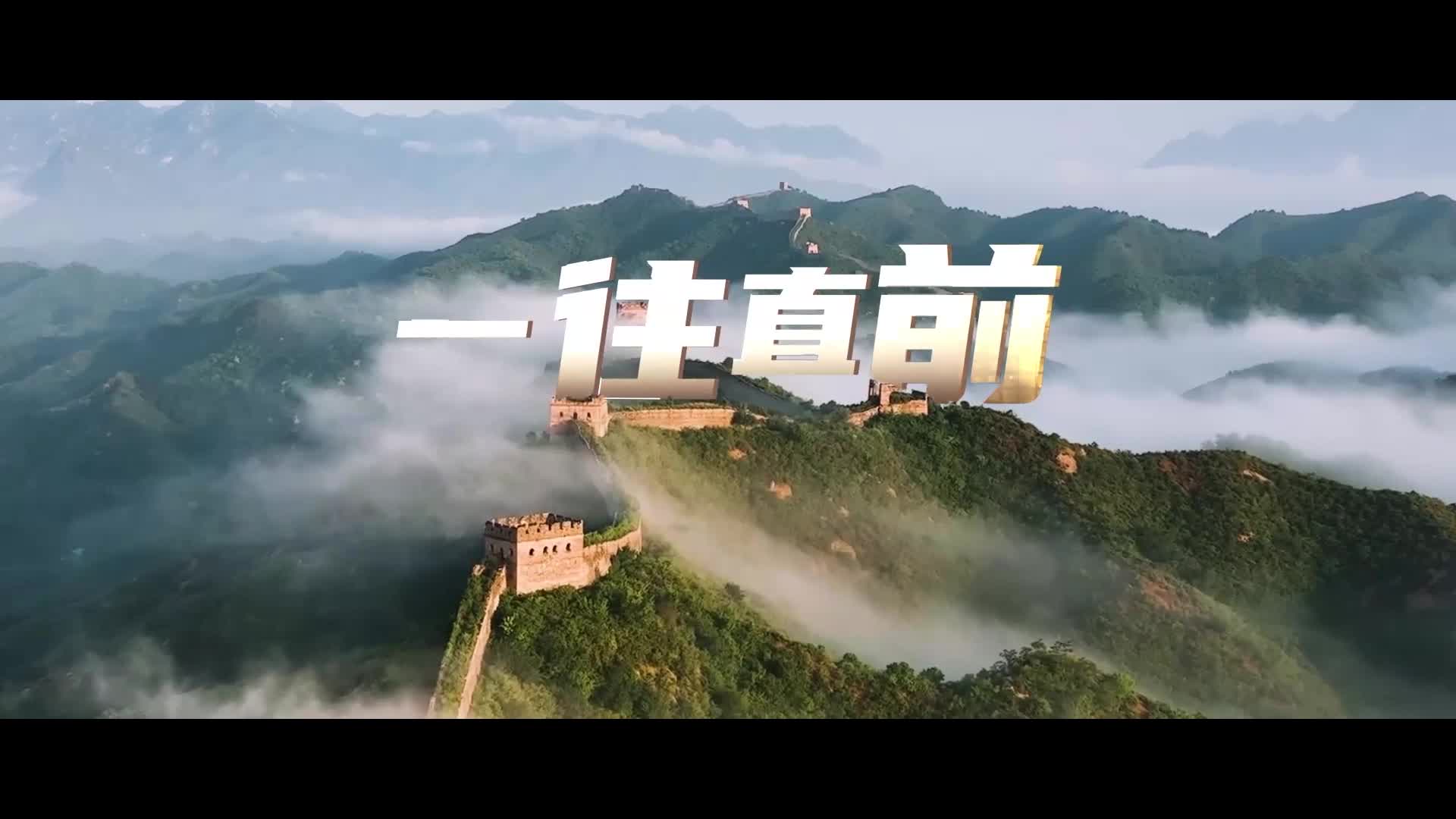 重磅微视频|一往直前