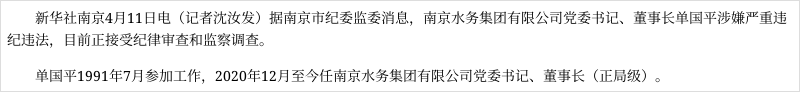 南京水务集团有限公司党委书记,董事长单国平接受纪律审查和监察调查