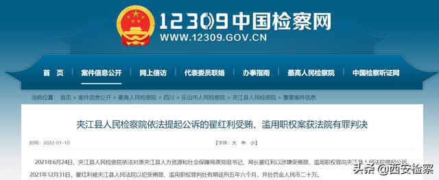 夹江县人民检察院依法提起公诉的翟红利受贿,滥用职权案获法院有罪
