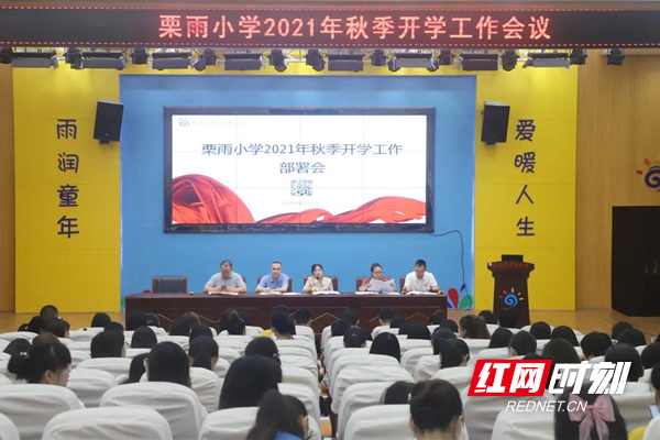 栗雨小学召开2021年秋季开学工作部署会