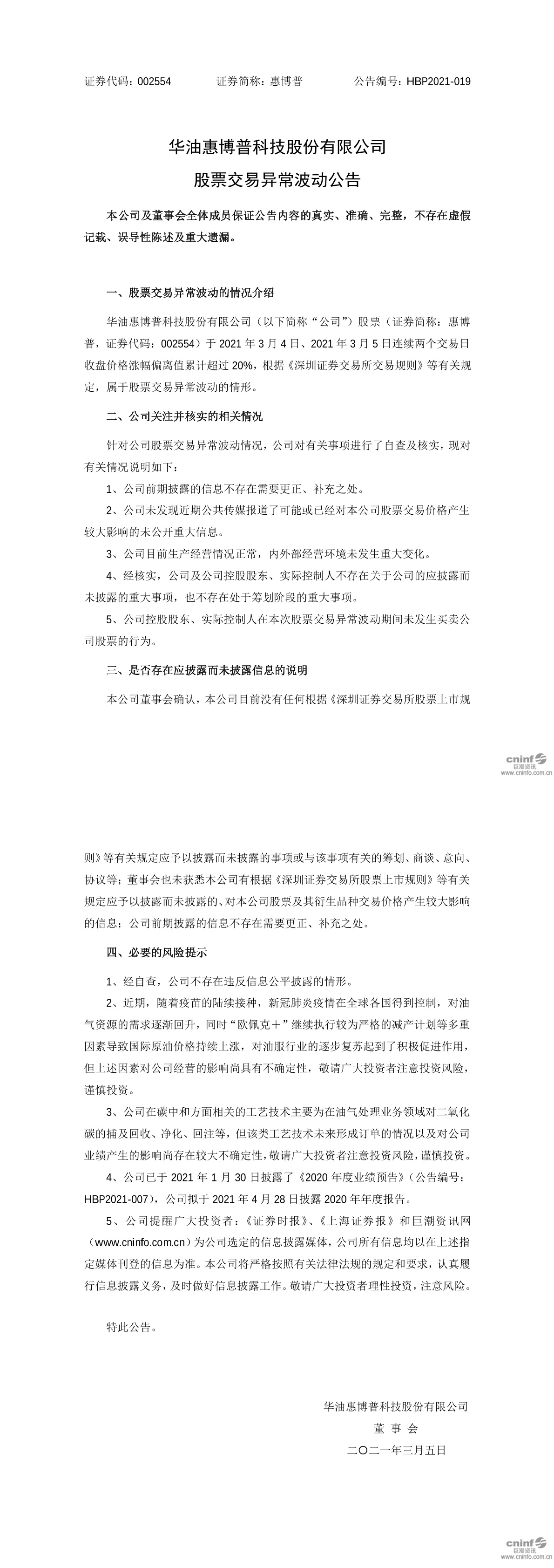 惠博普:股票交易异常波动公告