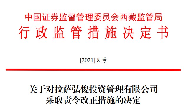 西藏证监局对拉萨弘俊投资管理有限公司采取责令改正措施