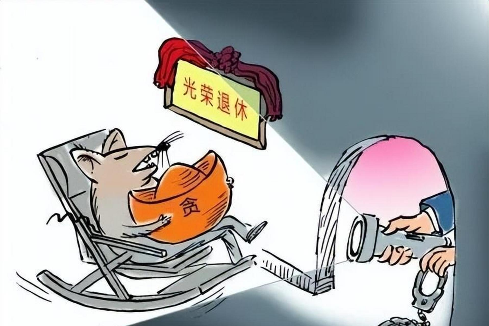 这已经是4月不知道是第几个退休干部被查了,不过他与那些退休一两年