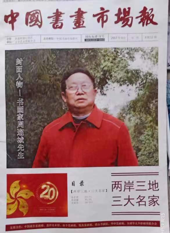 2023年中国艺术名人榜-周连城