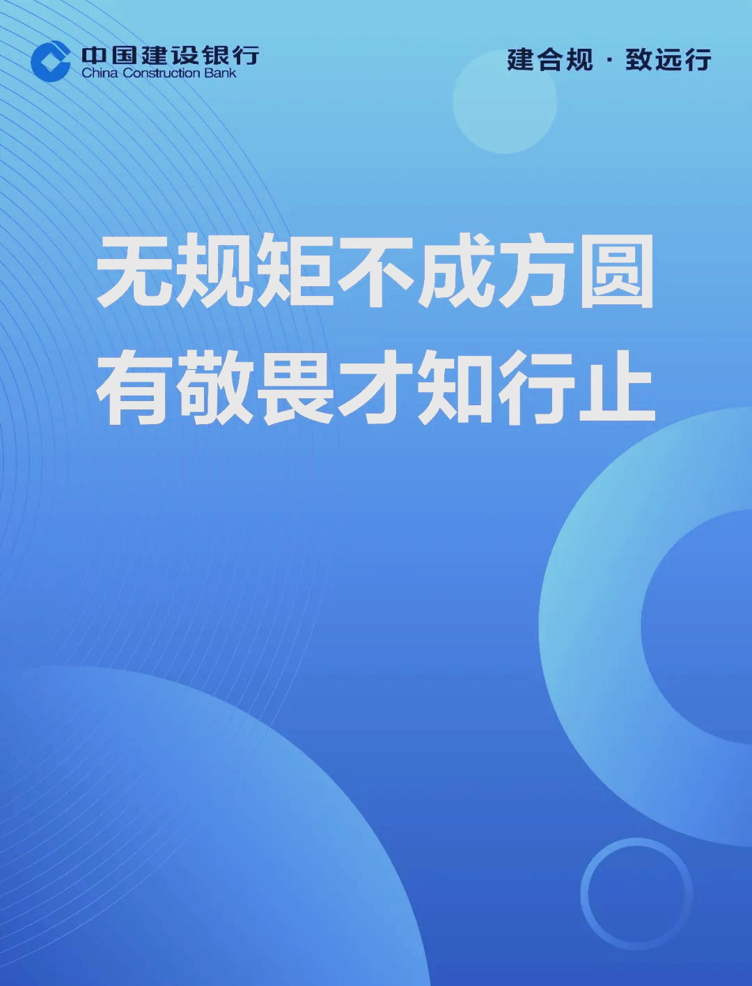 建行全新合规文化海报上线,带你走进合规世界