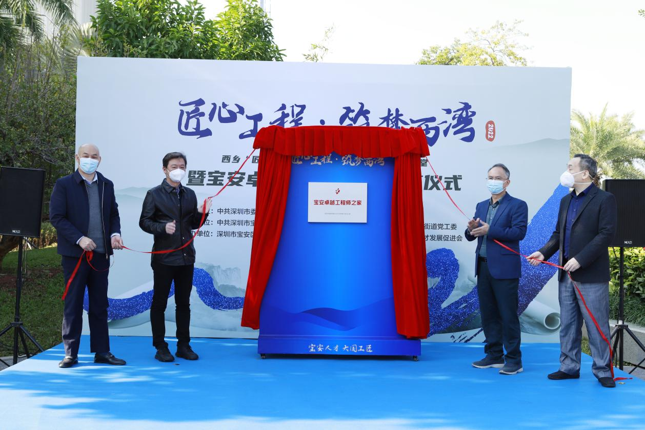 宝安区首个"卓越工程师之家"落户西乡
