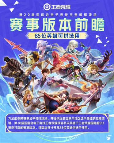 《王者荣耀》征战第20届亚运会电子竞技：85位英雄可选