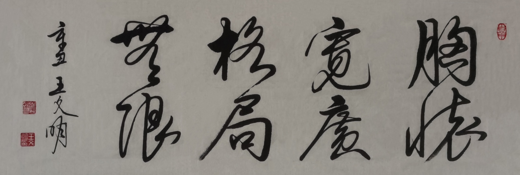 王文明书法欣赏:胸怀宽广,格局无限