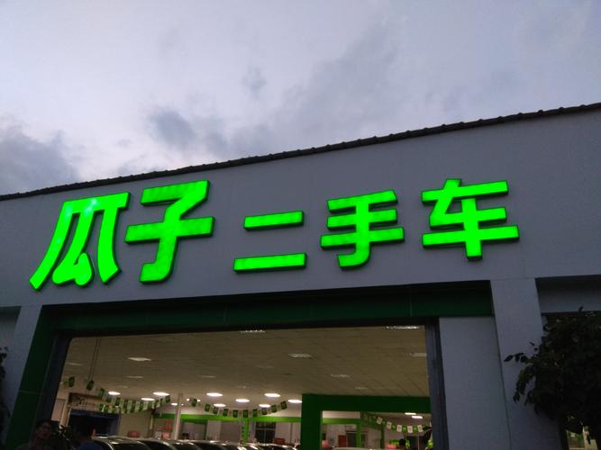 瓜子二手车公司电话(瓜子二手车售前电话)