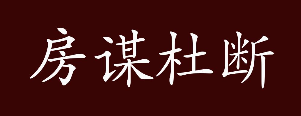 房谋杜断的出处,释义,典故,近反义词及例句用法 - 成语知识