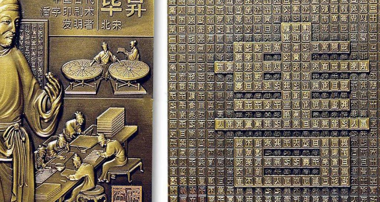 北宋活字印刷术是谁发明的