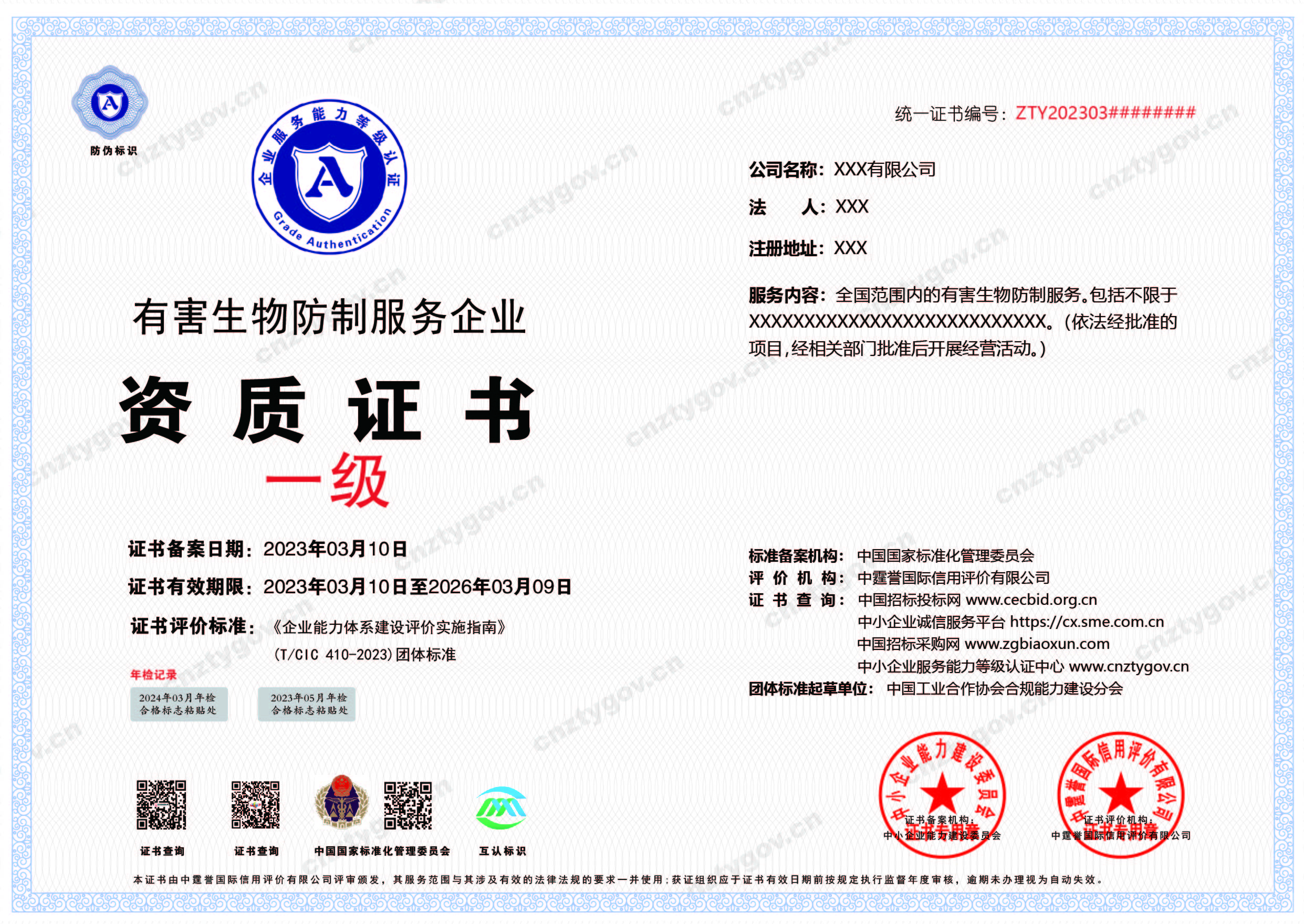 有害生物防治服务企业资质 一级