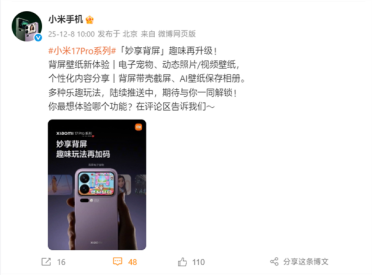 小米17 Pro系列背屏功能上新：电子宠物、动态/视频壁纸来了