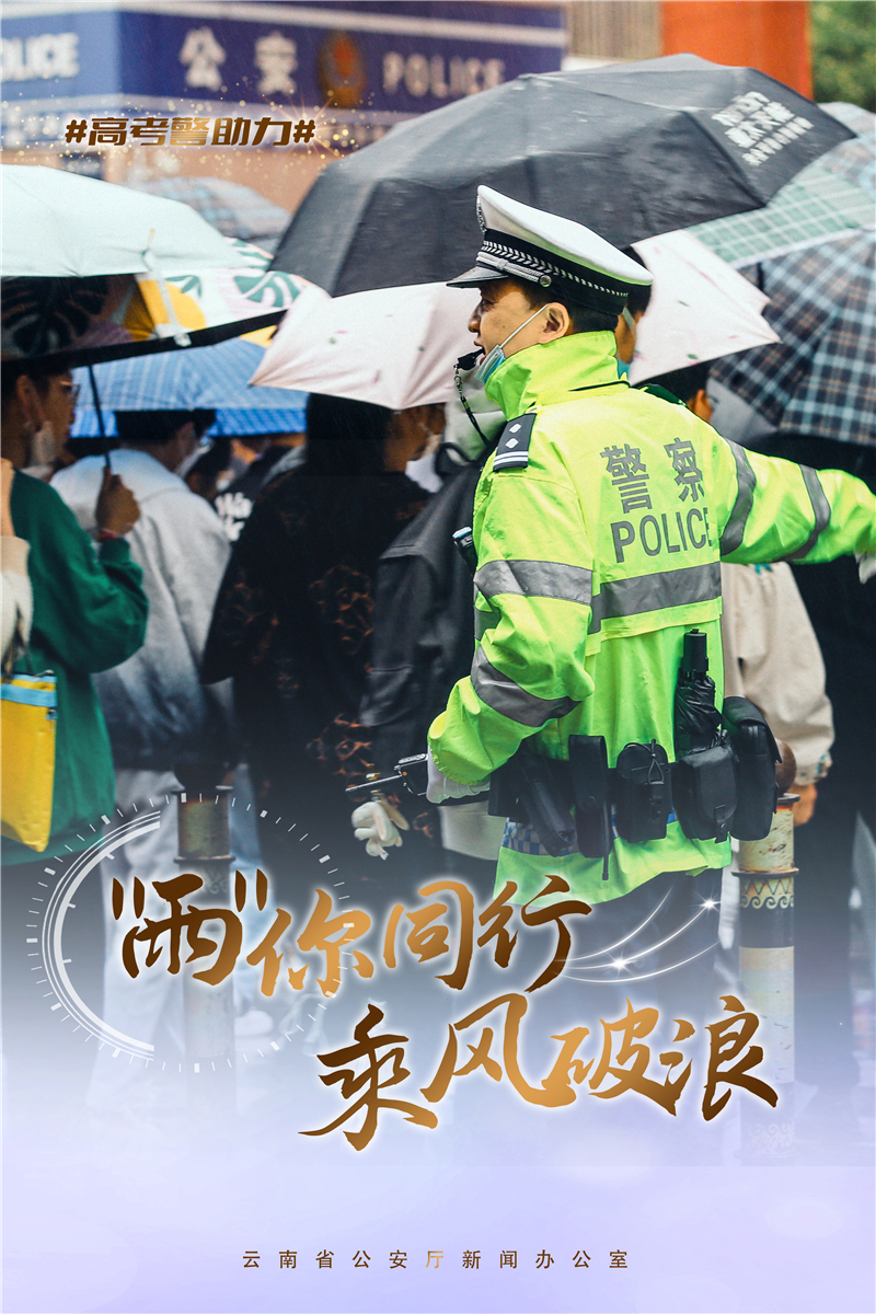 海报丨云南民警冒雨为高考考生保驾护航