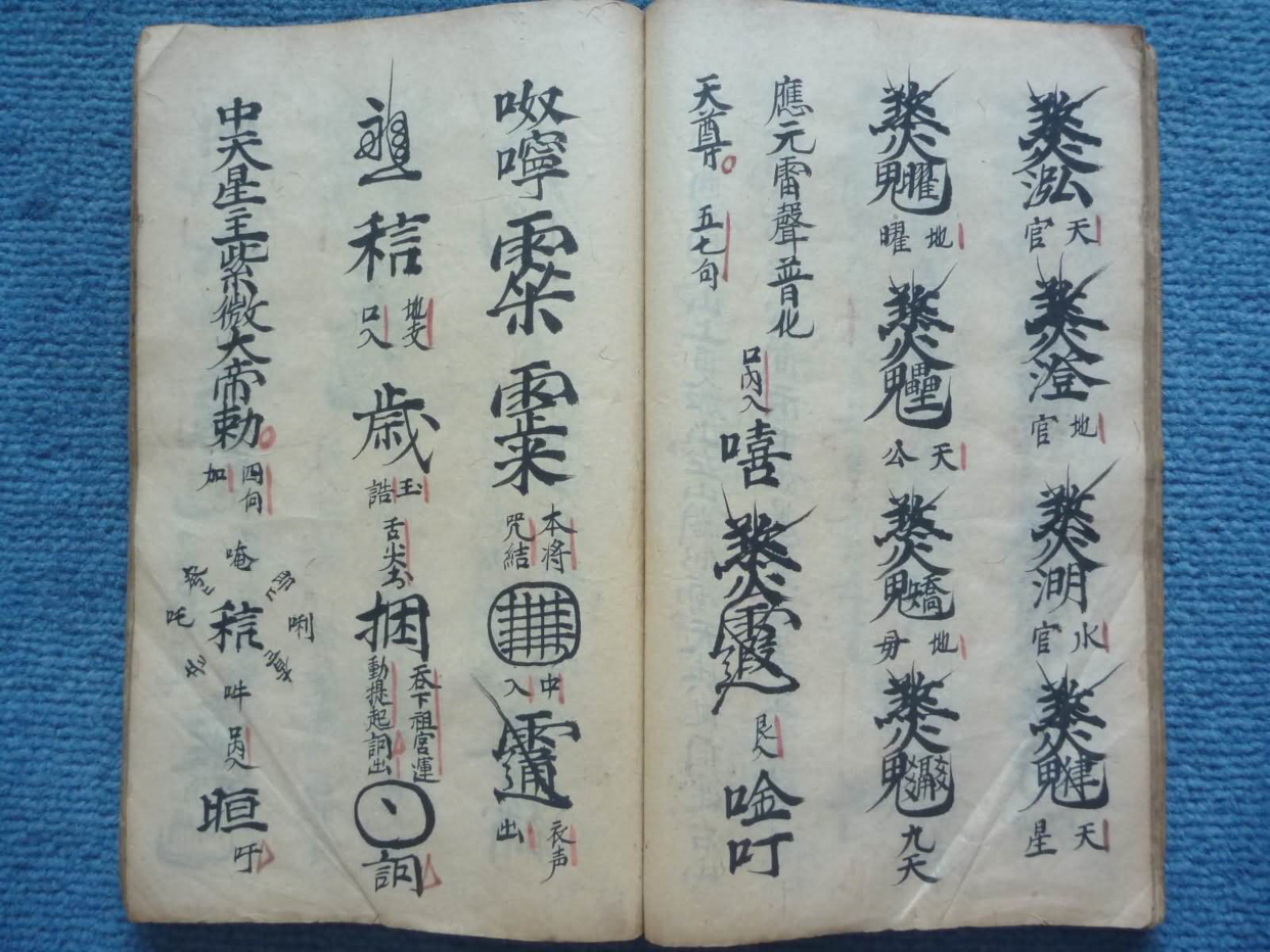 《普庵百应符秘》道教符箓秘本古书籍