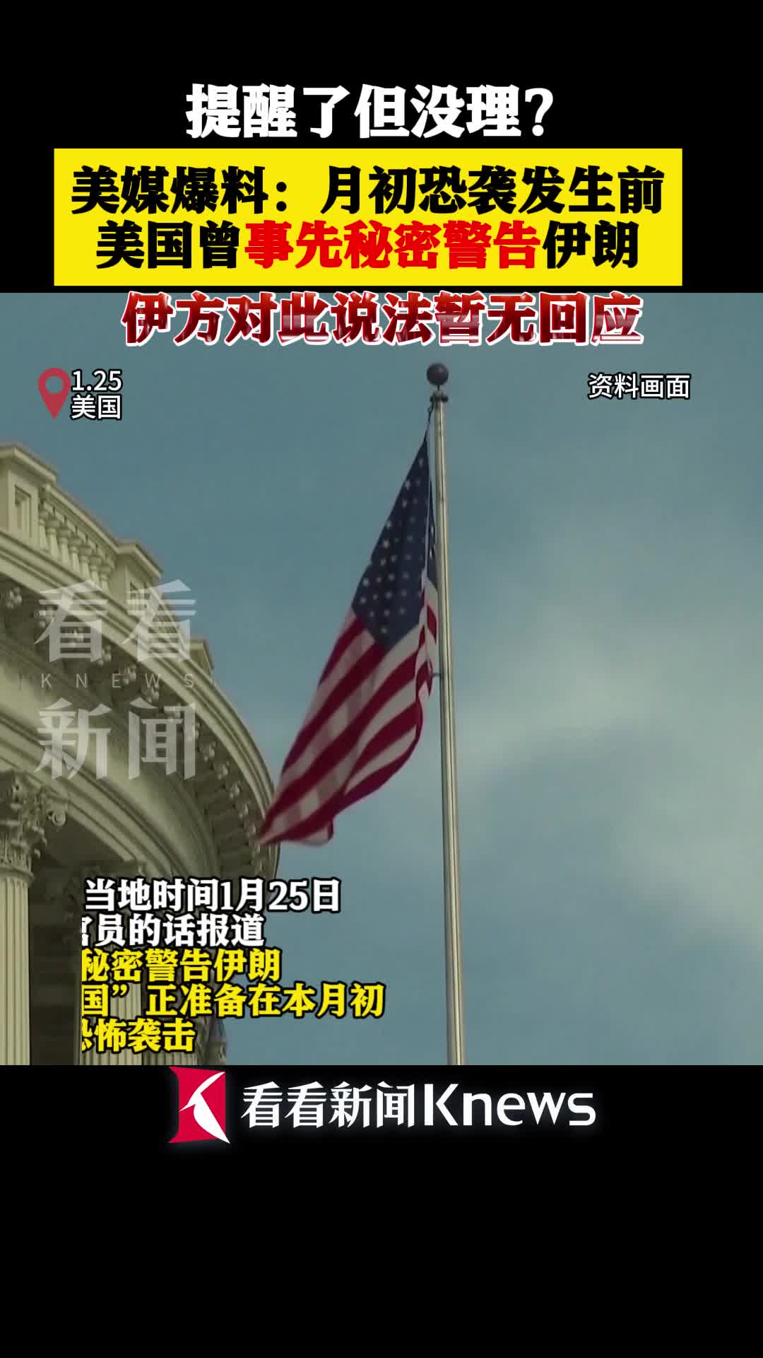 美媒爆料!恐袭发生前美国秘密提醒过伊朗