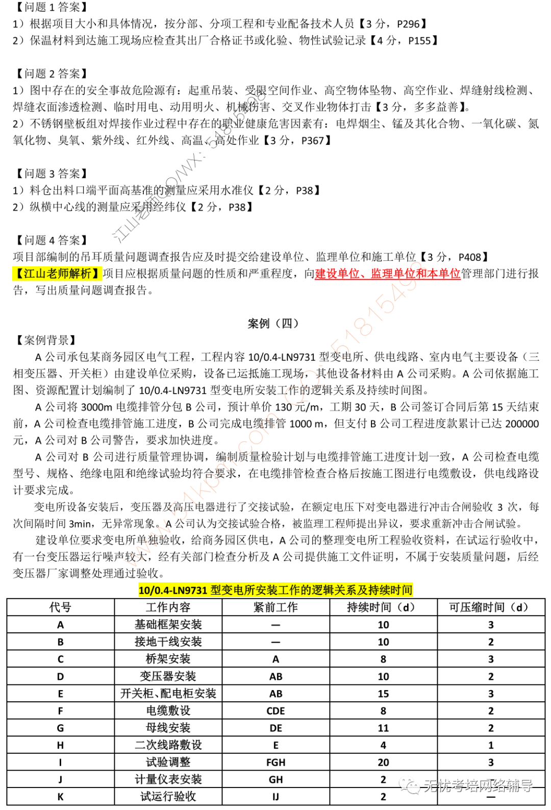 2020年一建《机电实务》真题和答案解析完整版「江山老师估分版」