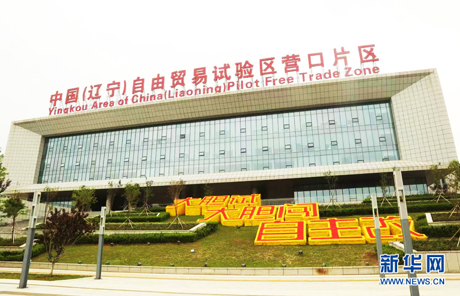 聚焦高质量发展丨辽宁自贸试验区多举措助企纾困见闻