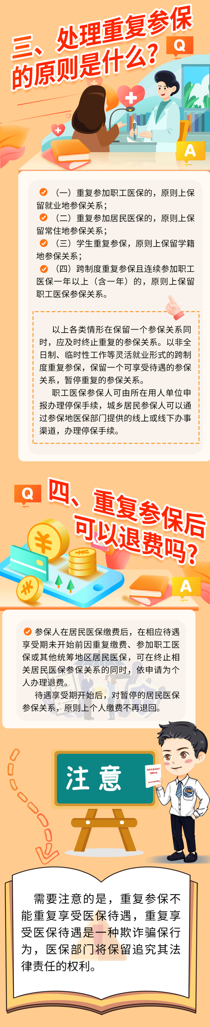 多一份保险多一份保障?拒绝重复参保,这些事你得知道!