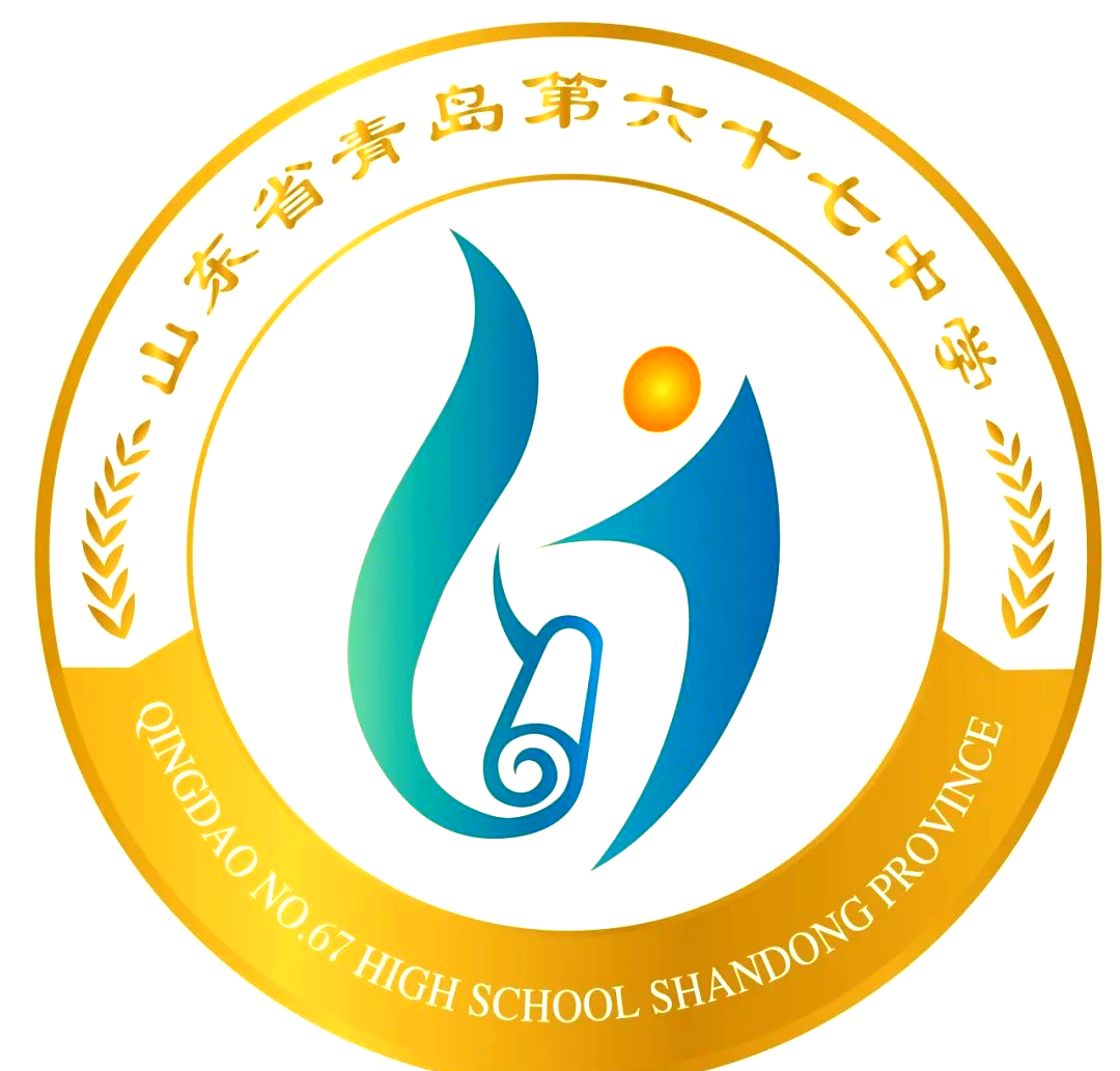 青岛六十七中举办多样化心理健康教育拓展活动