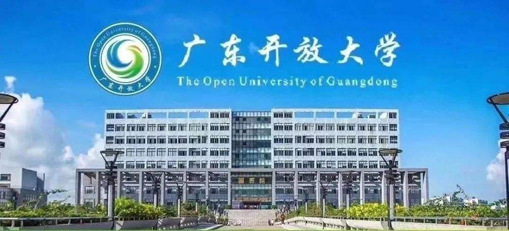 2022网络教育:广东开放大学春季班