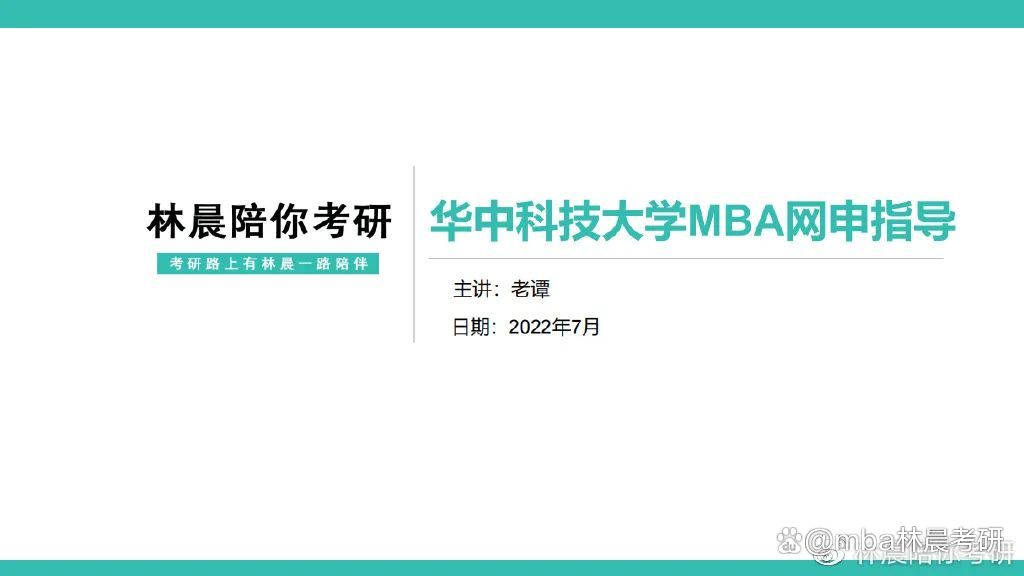 手把手教你申请华中科技大学MBA“聚英计划”林晨陪你考研插图