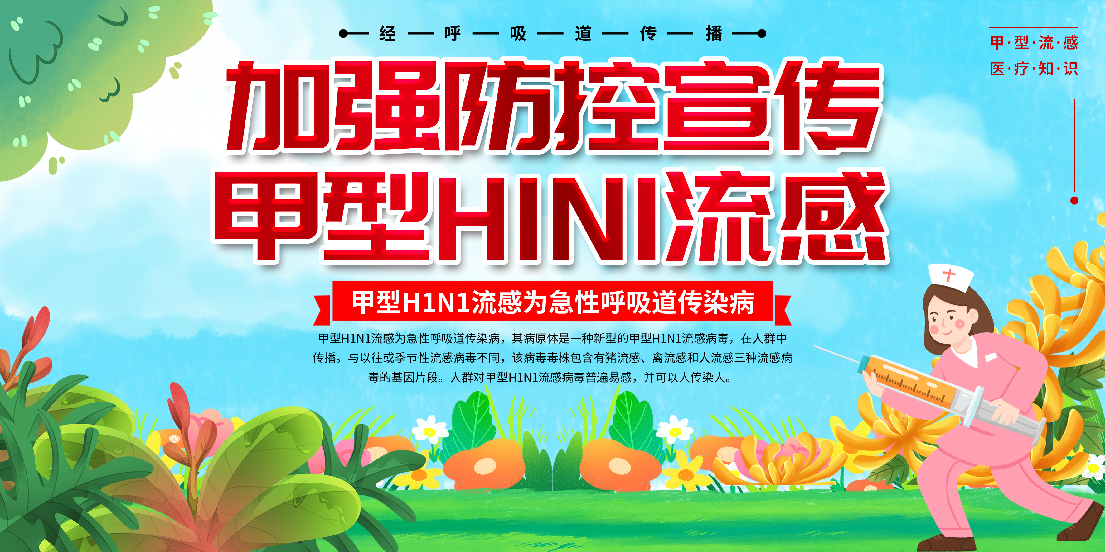 加强甲型流感防控宣传知识橱窗展板