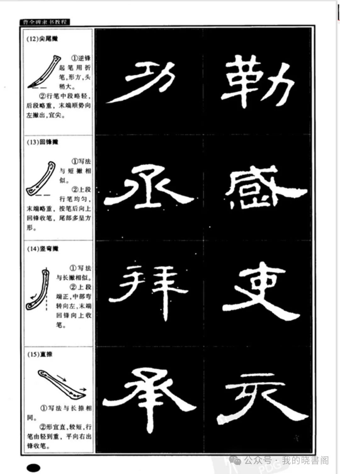 汉隶书《曹全碑》隶书基本笔画教程