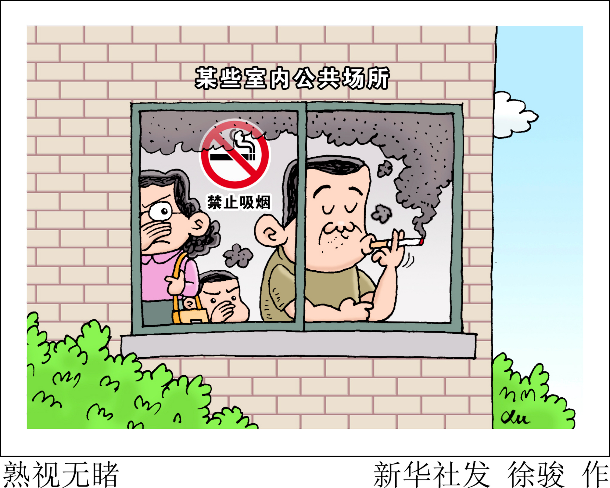 (图表·漫画)「生活观察」熟视无睹