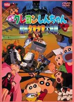 蜡笔小新之黑暗珠珠大追击1997