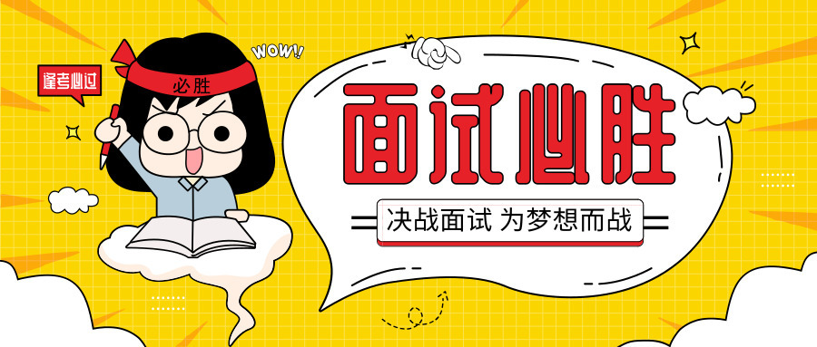 面试要抓这三点!