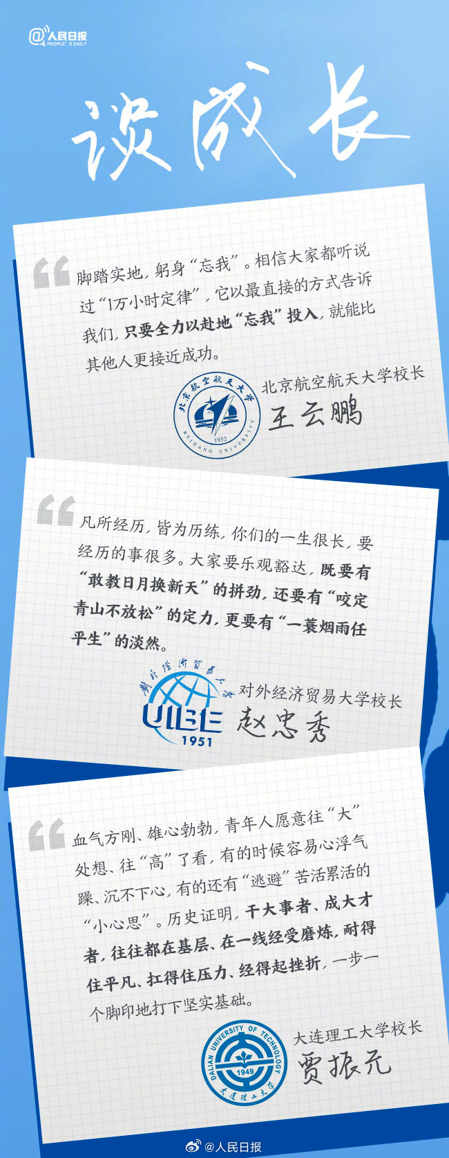 值得一读!27位大学校长的毕业寄语