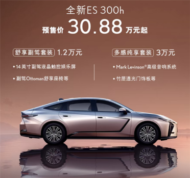 最畅销的进口车 全新一代雷克萨斯ES预售：30.88万起