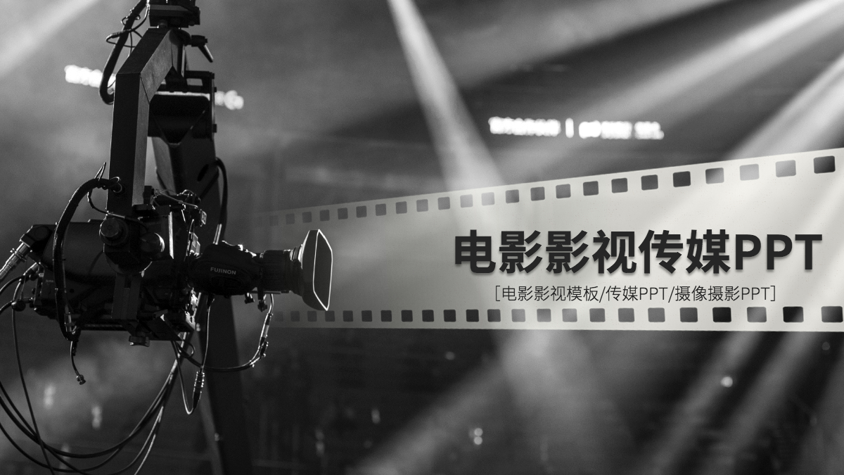 传媒电影影视微电影影视传媒艺术ppt模板