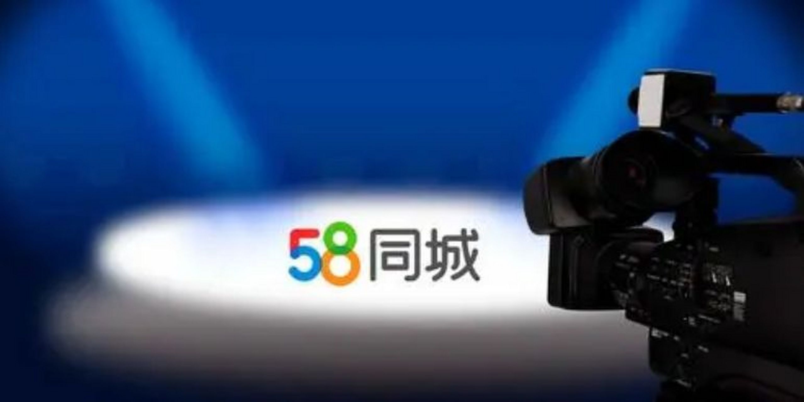 58集团(58集团是国企吗)