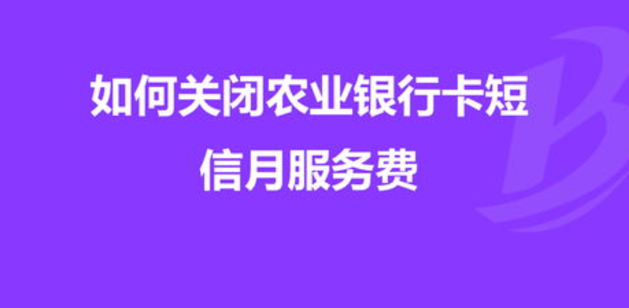 怎么样取消银行卡的短信服务费 怎么样取消银行卡的短信服务费
