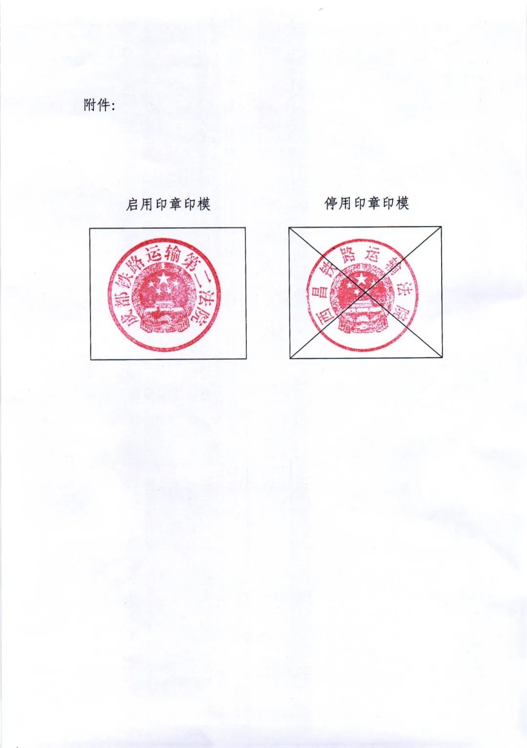 成都铁路运输第二法院关于单位名称变更及启用新印章的公告