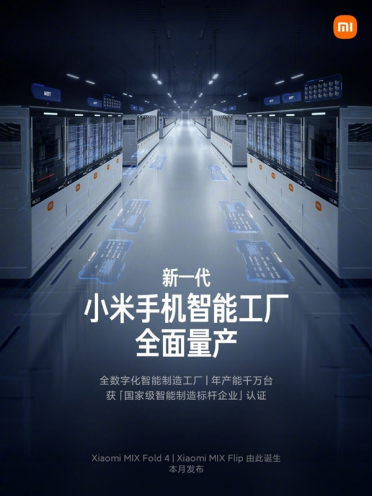 新一代小米手机智能工厂全面量产：深度自研 关键工艺100%自动化