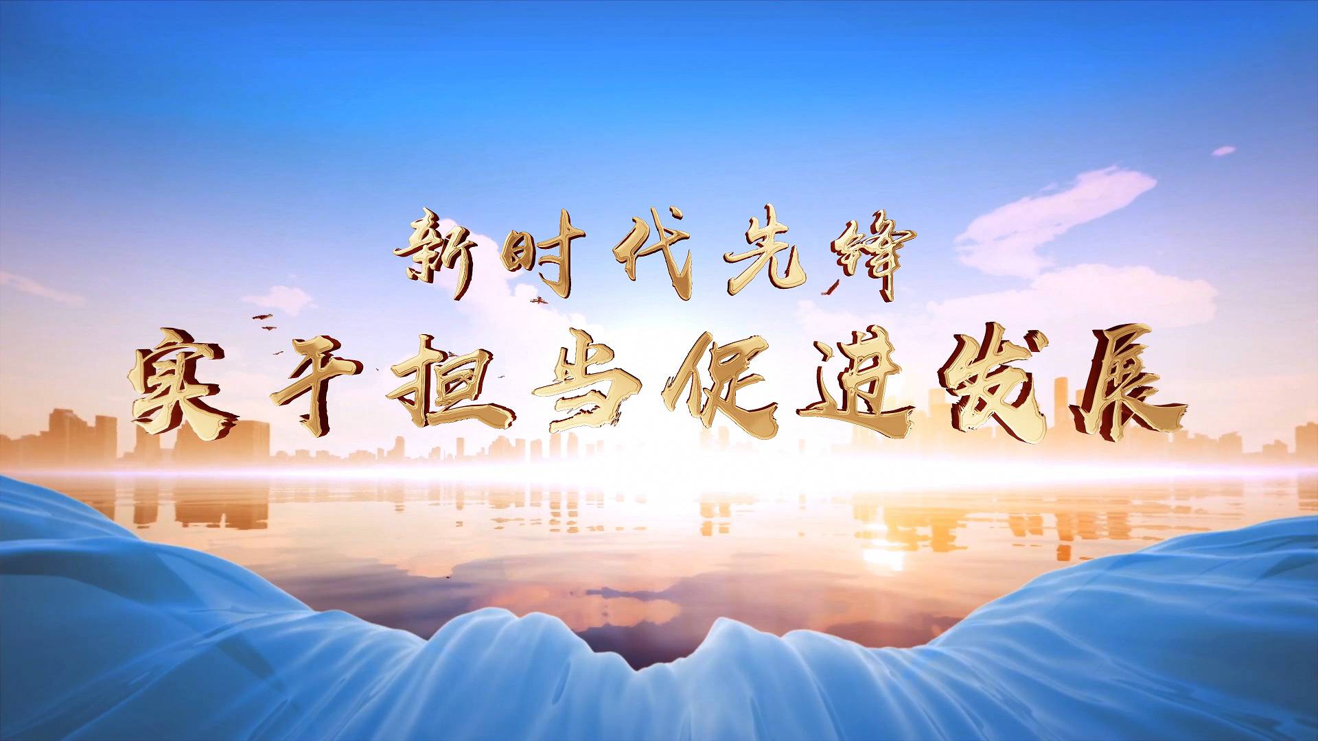 新时代先锋|实干担当促进发展