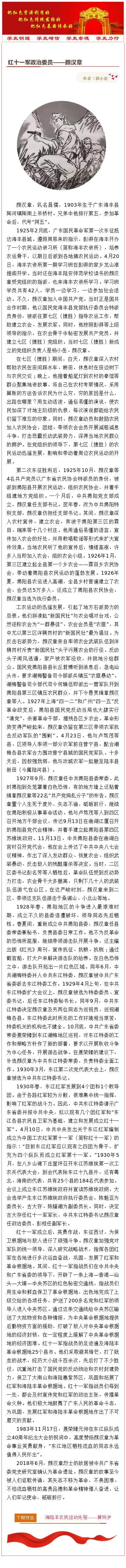 海陆丰红色故事「68」红十一军政治委员—颜汉章