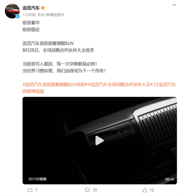 对标库里南！追觅汽车首款旗舰SUV曝光 9月25日全球首秀