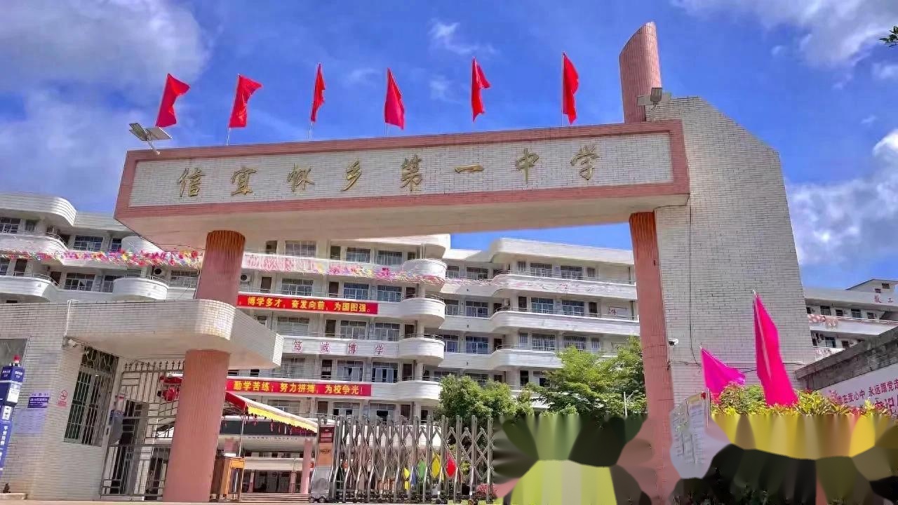 信宜市怀乡第一中学30周年校庆公告