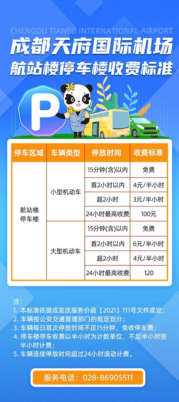 天府机场停车楼收费标准正式出炉