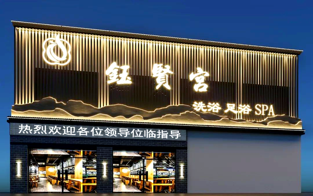 新中式风格足浴店门头设计:现代与传统的融合之美