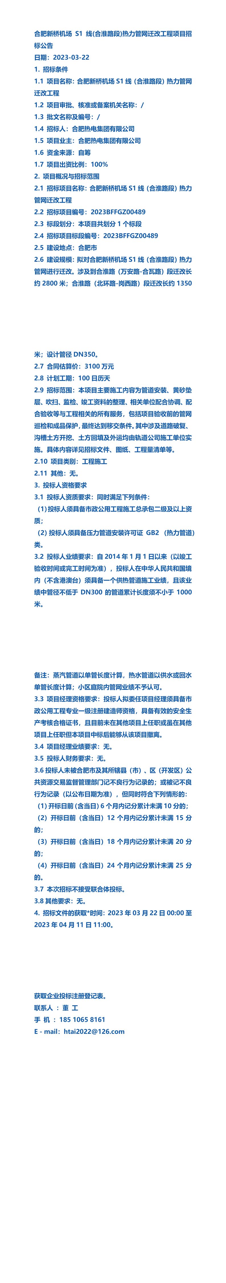 2023年公告合肥新橋機場s1線(合淮路段)熱力管網遷改工程項目招標