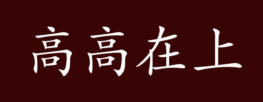 高高在上的出处,释义,典故,近反义词及例句用法 - 成语知识